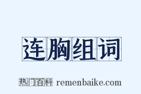 连胸组词是什么意思的图片